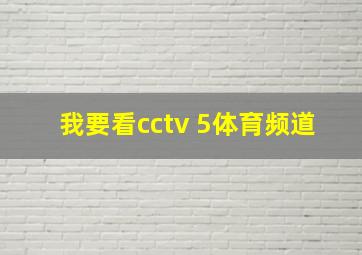 我要看cctv 5体育频道